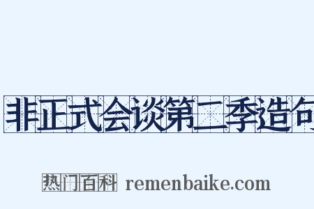 非正式会谈第二季造句是什么意思的图片
